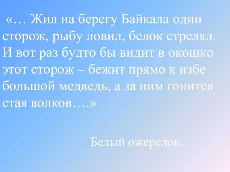 Текст берег байкала. Жил на берегу Байкала старик. Жил на берегу Байкала старик тема текста. Жил на берегу Байкала старик однажды видит в окошко. Текст медведь жил на берегу Байкала старик.