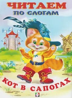 Сказка кот в сапогах читать 1 класс