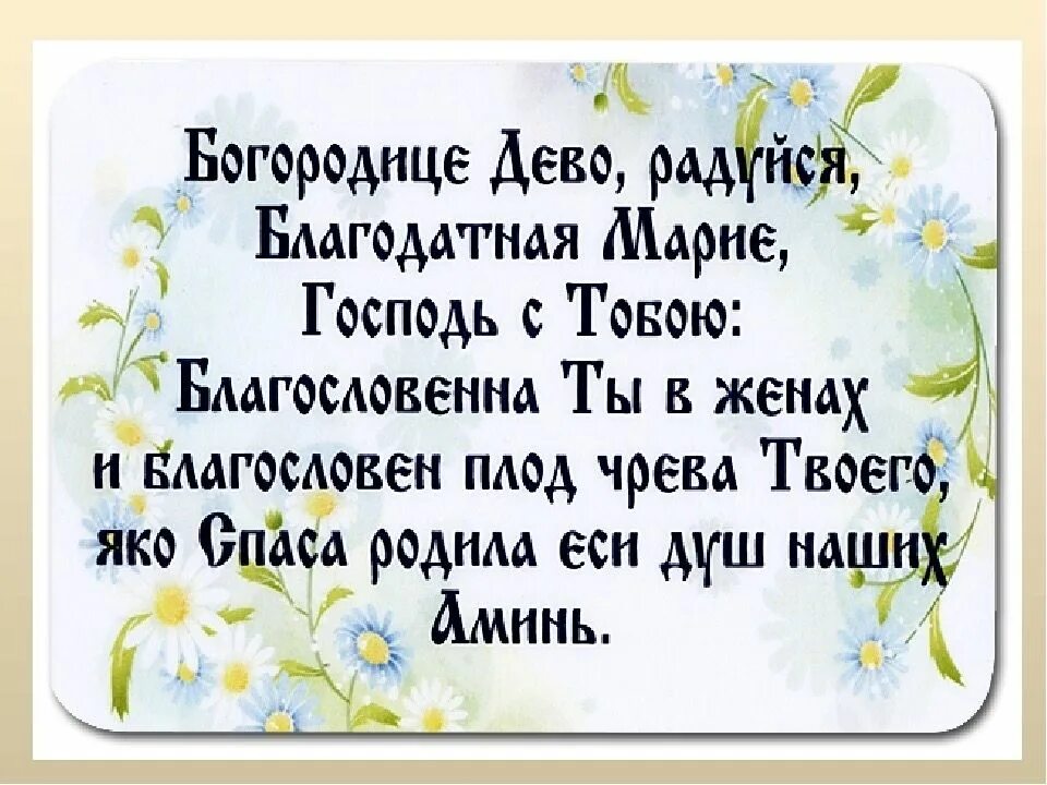 Благодатная Дева радуйся молитва. Богородица Дева радуйся молитва текст.