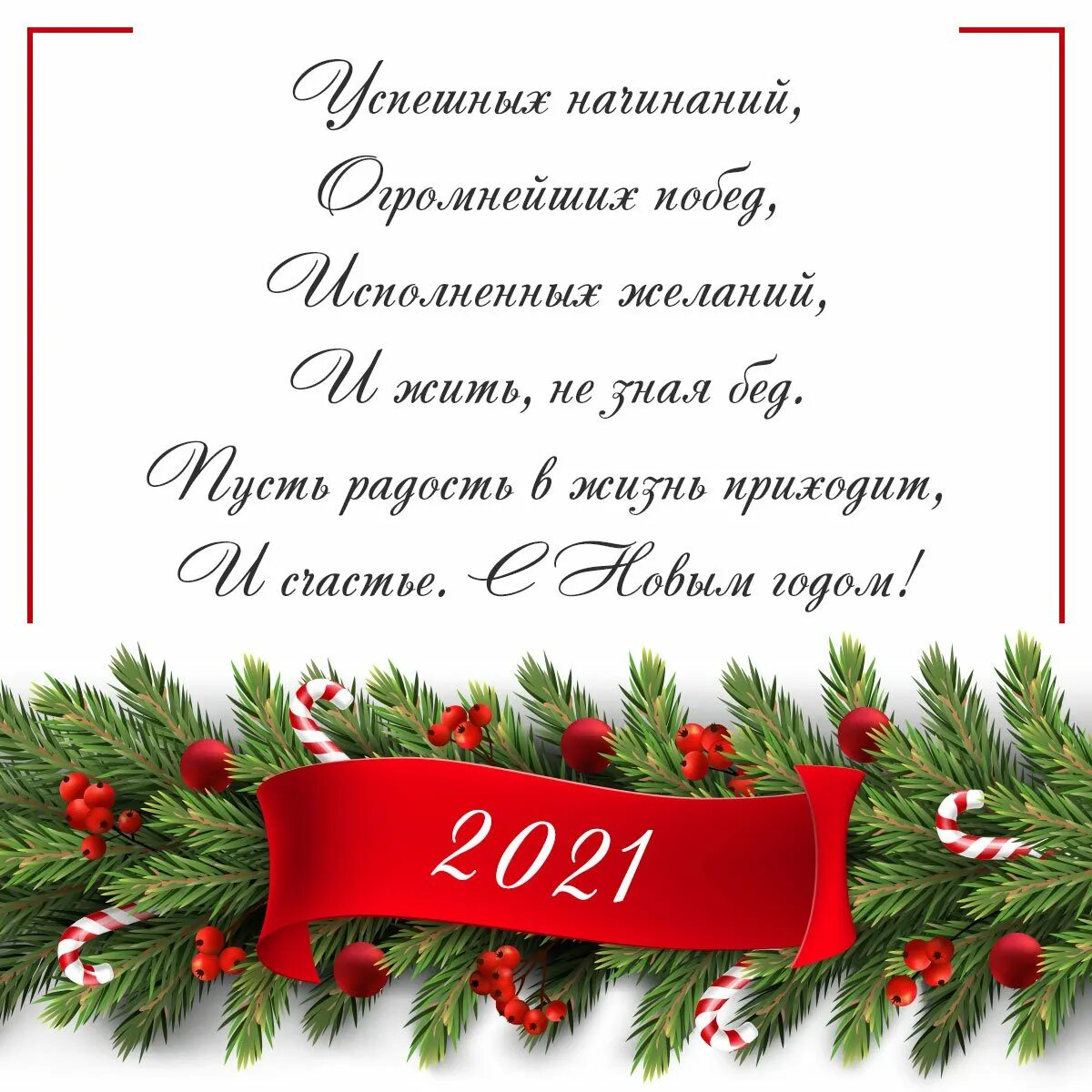 Новогодние поздравления. Пожелания на новый год. Новогодние поздравления в стихах. Поздравление с новым годом в стихах.