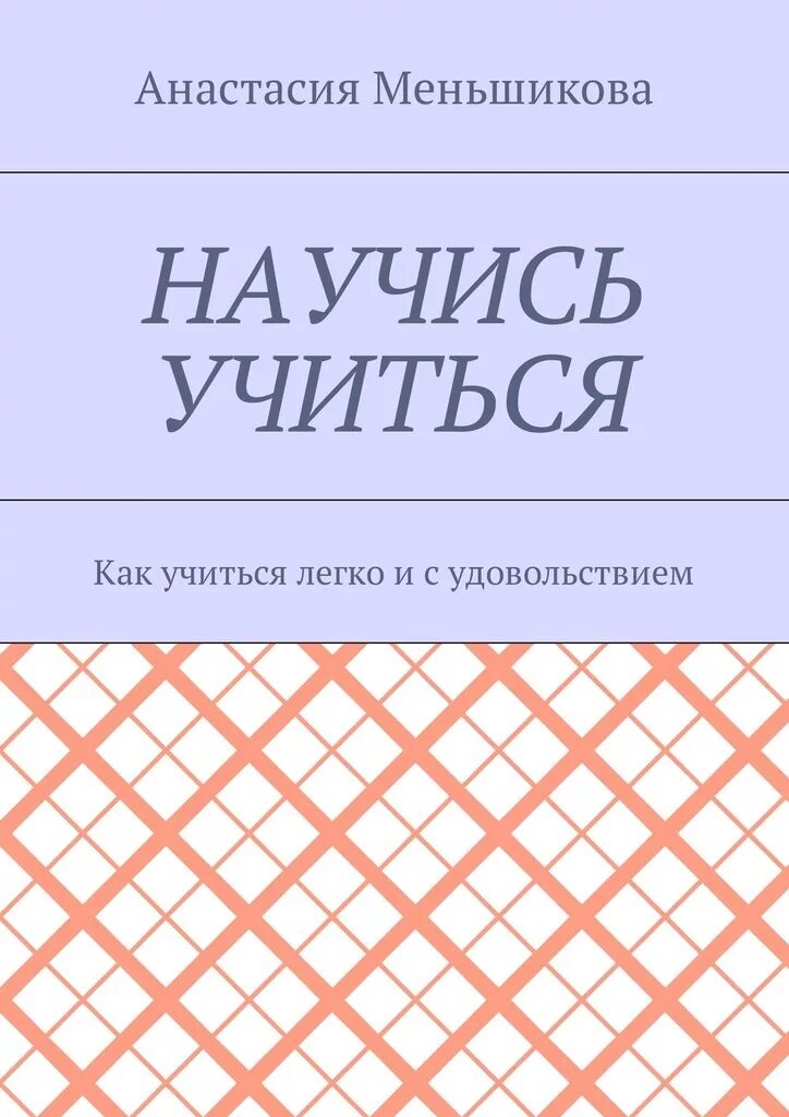 Книга научи учиться. Как научиться учиться книга. научись учиться книга. учись учиться книга. учимся учиться книга.