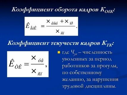Формула текучести кадров за год