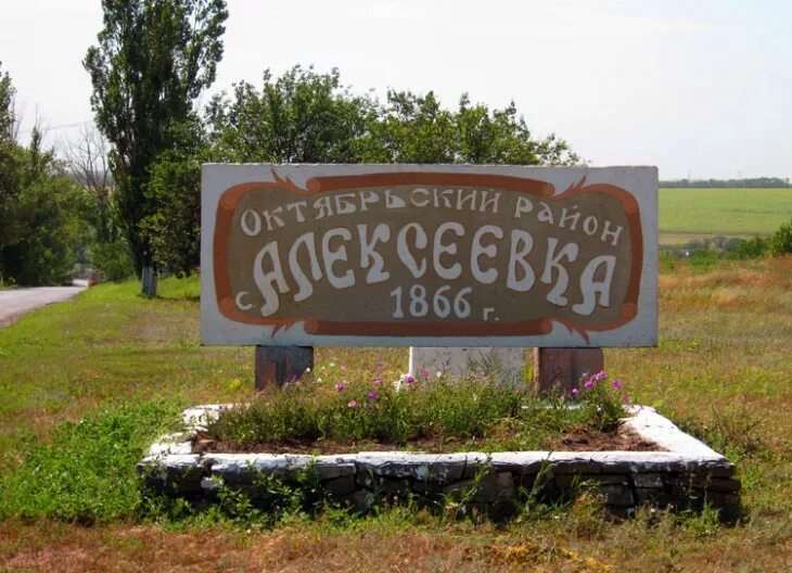 ростовская обл алексеевка. село алексеевка октябрьский район. алексеевка октябрьский район ростовская область. алексеевка ростовская область храм. алексеевка ростовская область храм.