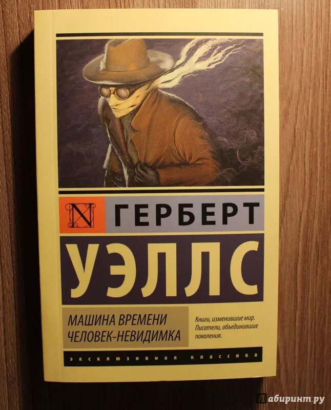 Лучшие книги изменившие жизнь. Герберт Уэллс книги. Машина времени Герберт Уэллс книга. Машина времени человек невидимка Герберт Уэллс. Человек-невидимка Герберт Уэллс книга.