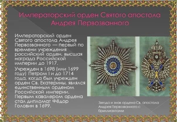 Орден Андрея Первозванного 1698. Орден Святого Андрея Первозванного Петра 1. Орден св. апостола а. Первозванного. Императорский орден Святого апостола Андрея Первозванного.