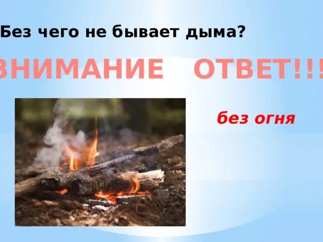 Дыма без огня не бывает. Дым без огня. Дым без огня бывает. Поговорка нет дыма без огня.