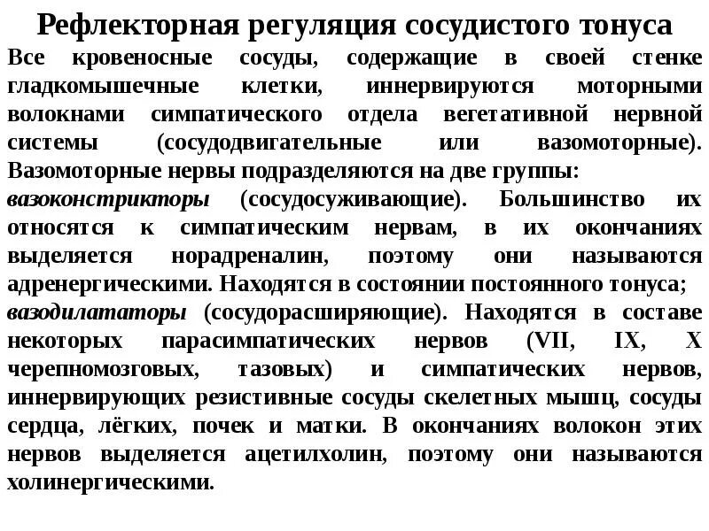 Где центр безусловно рефлекторной регуляции кровяного. Рефлекторная регуляция сосудистого тонуса. Рефлекторные механизмы регуляции тонуса сосудов. Нервно гуморальная регуляция сосудистого тонуса. Рефлекторная регуляция тонуса сосудов физиология.