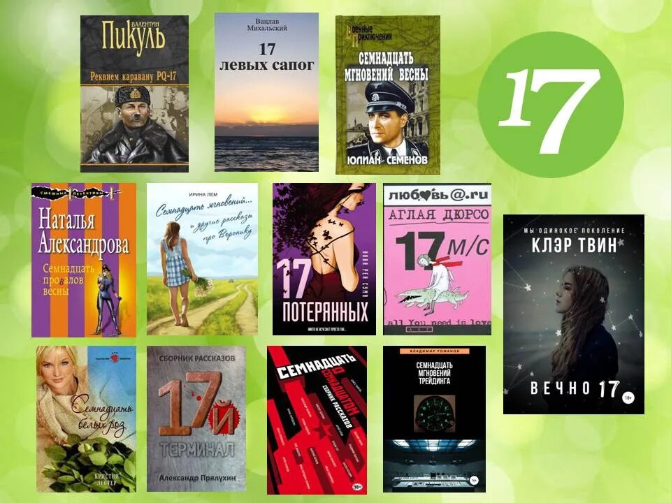 Караван 17 книга. 17 Книг. Я-11-17 книга. Когда нам семнадцать книга. Семнадцать или семнадцать.