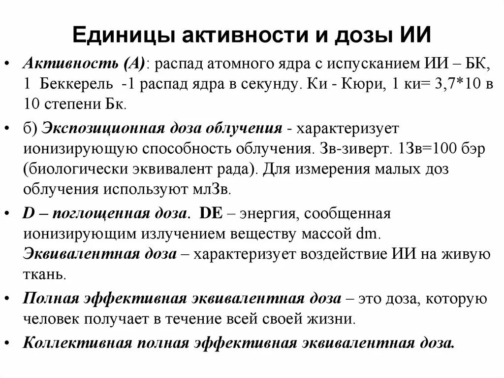 Единица активности. Активность единицы активности. Распады в секунду