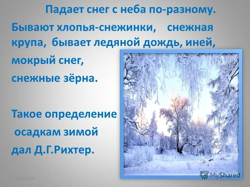 с неба падал мокрый снежок диктант 2 класс. снежная крупа развернутое толкование. предложение со словом снег. как падают снежинки с неба. авторские пояснения в скобках в предложении пунктуация.