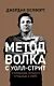 Метод волка читать. Метод волка с уолл-стрит книга. метод волка книга. метод волка с уолл-стрит: откровения лучшего продавца в мире. метод волка с уолл-стрит обложка книги.