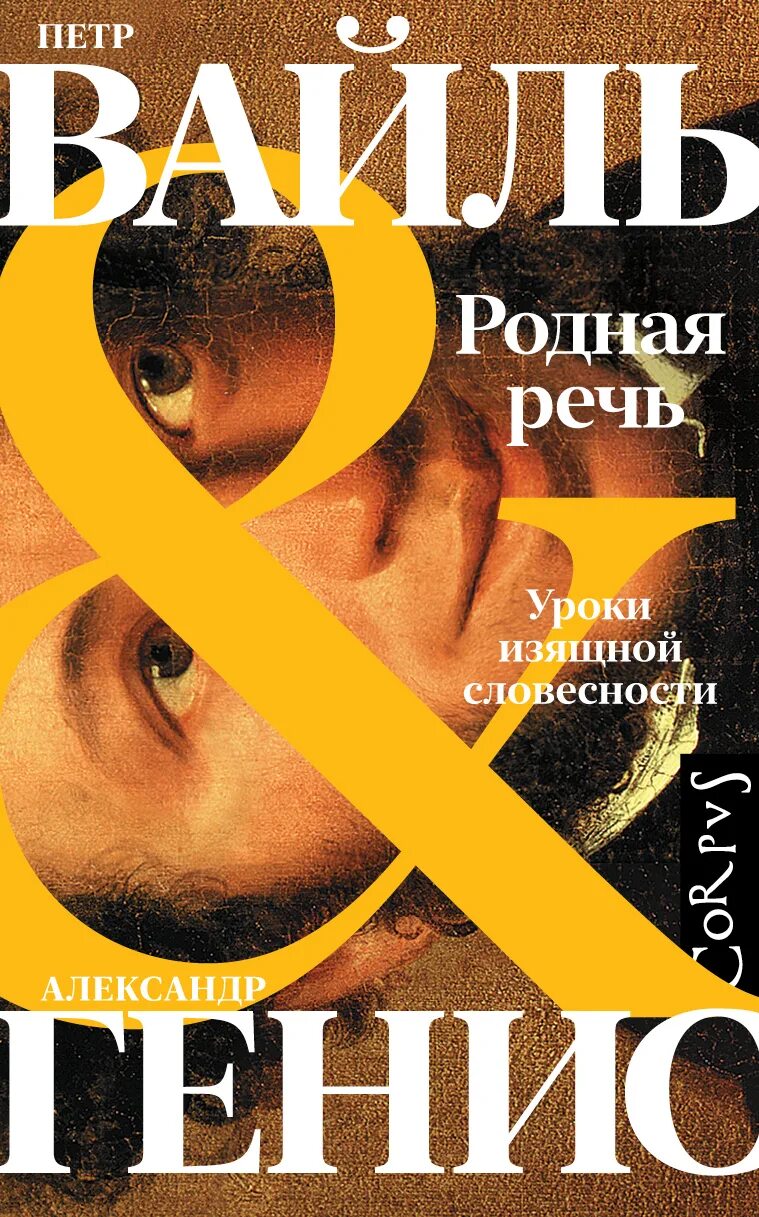 Уроки изящной словесности книга. Вайль генис родная речь. Родная речь вайль генис. Вайль генис родная речь. Уроки изящной словесности.