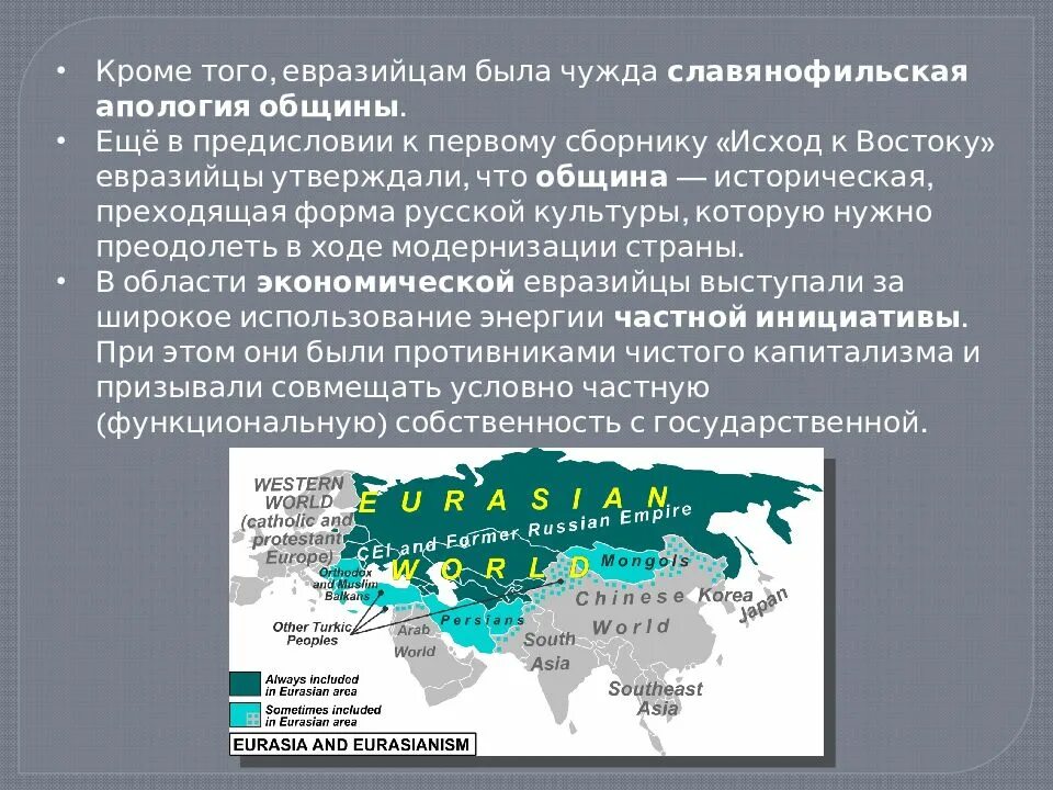 Евразийцы. Евразийство это в истории. Евразийство в русской философии. Евразийцы в русской философии. Биологическая роль светлой кожи евразийцев