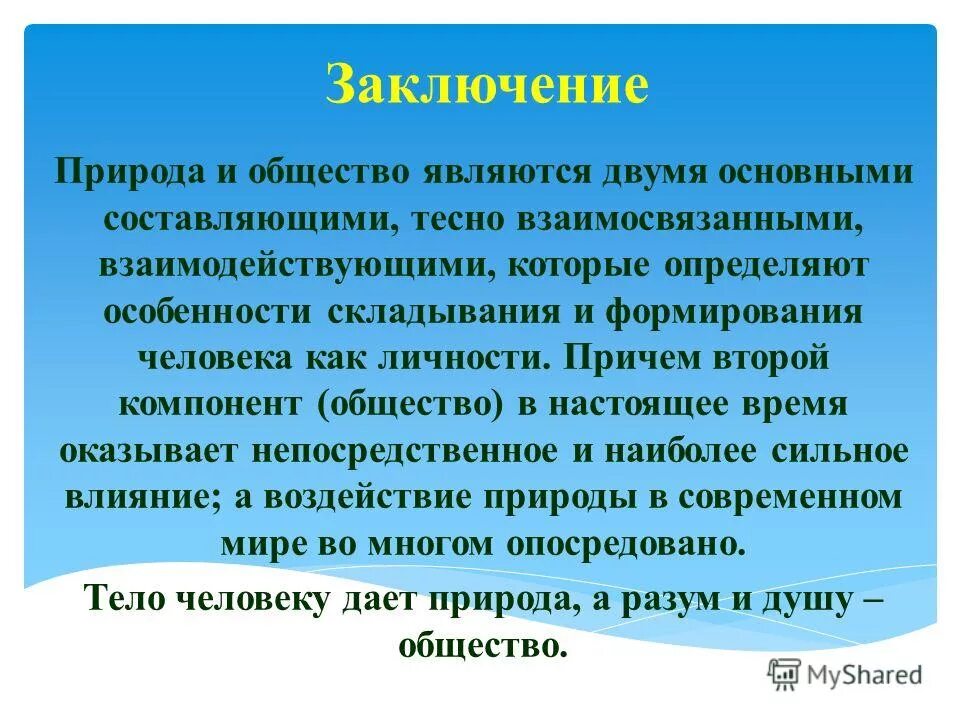 Рассуждение человека в обществе. Вывод общество и природа. Человек и природа вывод. Человек и природа заключение. Вывод по теме общество и природа.