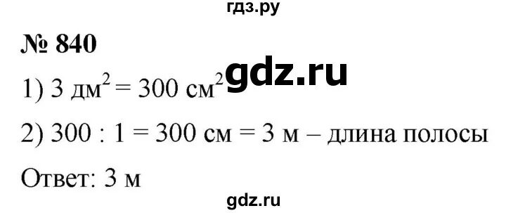 Математика 5 класс 2 часть номер 840. Математика 5 класс 1 часть номер 840 841, 842,843. Гдз по математике 5 класс номер 840 841 842. 3 Синиф математика 840×40+963000:(63700:70-10).