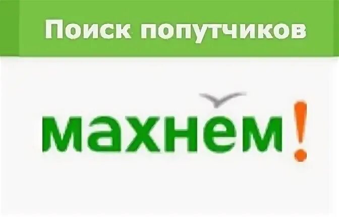 Махнем официально