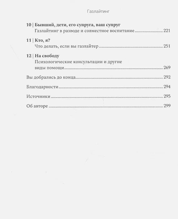 Читать книгу газлайтер 7. Газлайтинг книга. газлайтинг стефани саркис. стоп газлайтинг книга. читать стефани саркис газлайтинг.