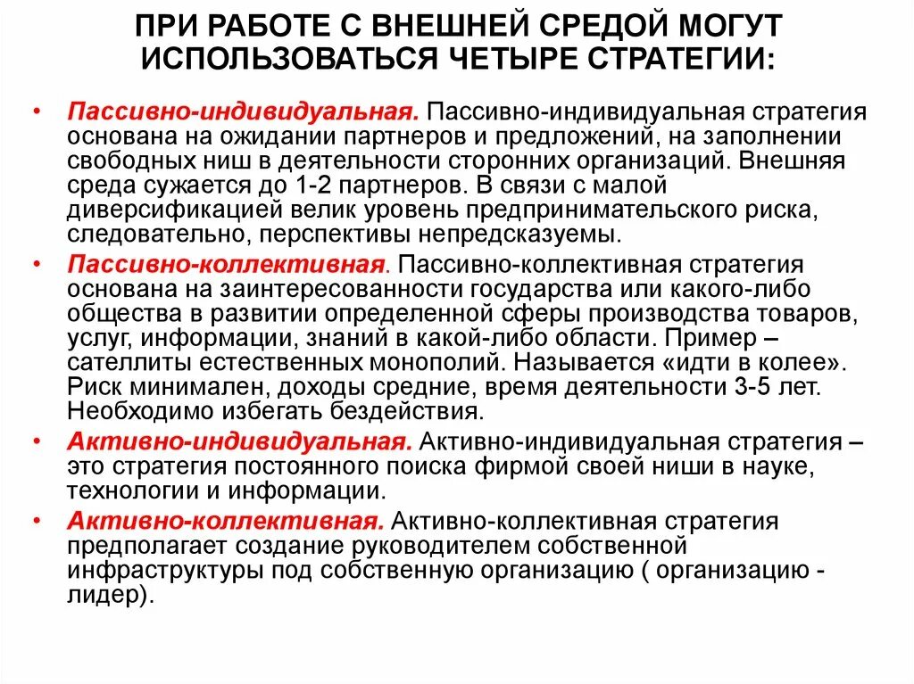 Стратегия окружения. Стратегия внешней среды. Пассивно-индивидуальная стратегия. Внешняя среда стратегия организации. Коллективная стратегия компании.