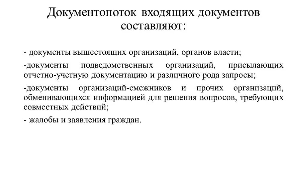 Подведомственных организаций а также. Документопоток входящих документов. Документопоток исходящих документов составляют. Документы вышестоящих организаций. Внутренний документопоток составляют документы.