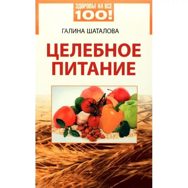 книга галины шаталовой целебное питание.