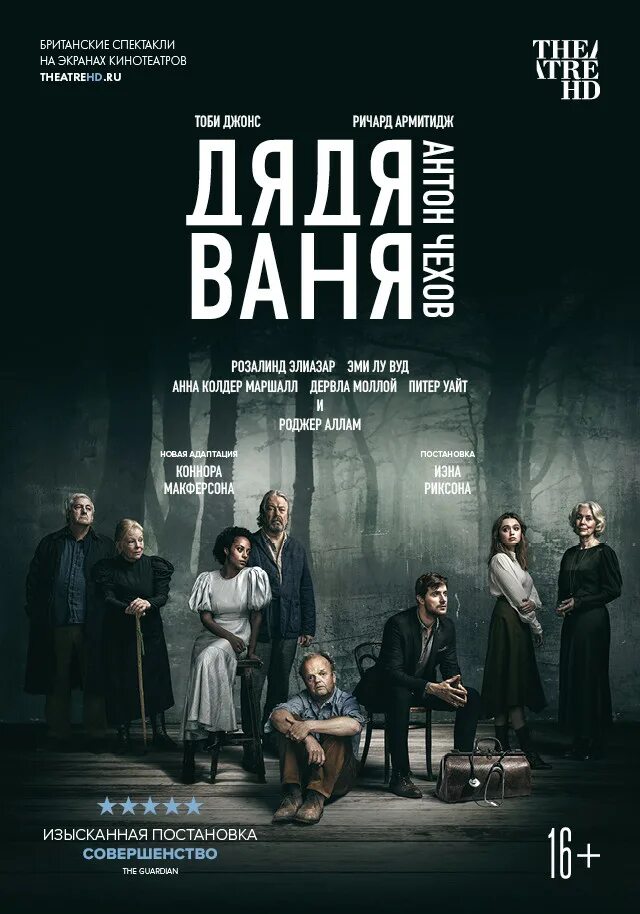 Дядя ваня вахтангов. Дядя ваня губернский театр афиша. Дядя ваня губернский театр. Дядя ваня билеты. Дядя ваня билеты.