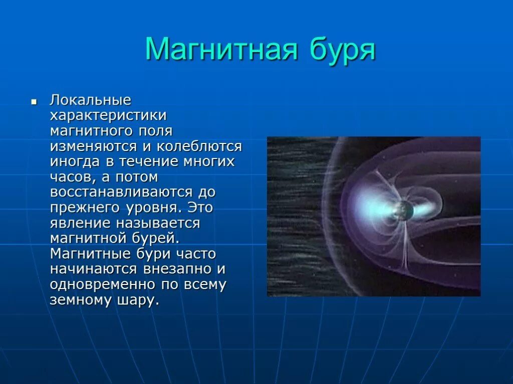 Чем плоха магнитная буря. Магнитные бури. Магнитные бури 2022. Магнитные бури физика. Возникновение магнитных бурь.