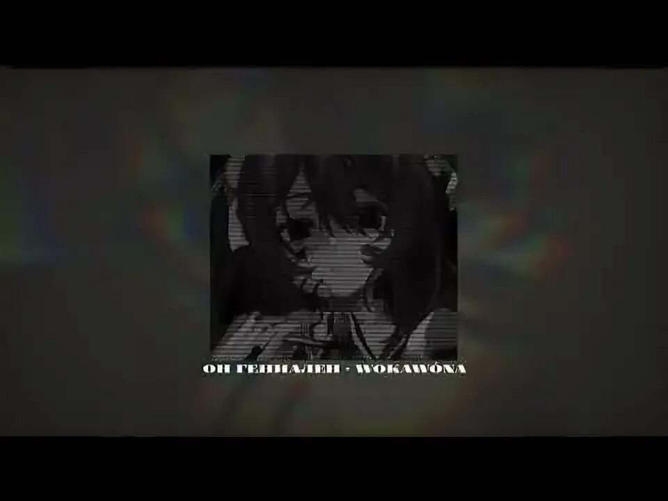 Wokawona. Winter feelings - speed up cxsmpx. Wokawóna фото. Подруга подруг фейс минус. Он гениален speed.