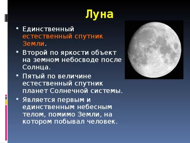 Имена планеты луна. Луна Спутник земли. Луна естественный Спутник. Спутники планет Луна. Планеты солнечной системы Луна Спутник земли.