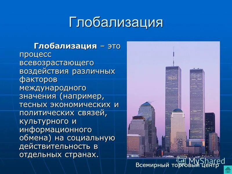 Предметы глобализации. Презентация на тему глобализация. Последствия глобализации плюсы и минусы. Субъекты мировой экономики. Предметы глобализации.