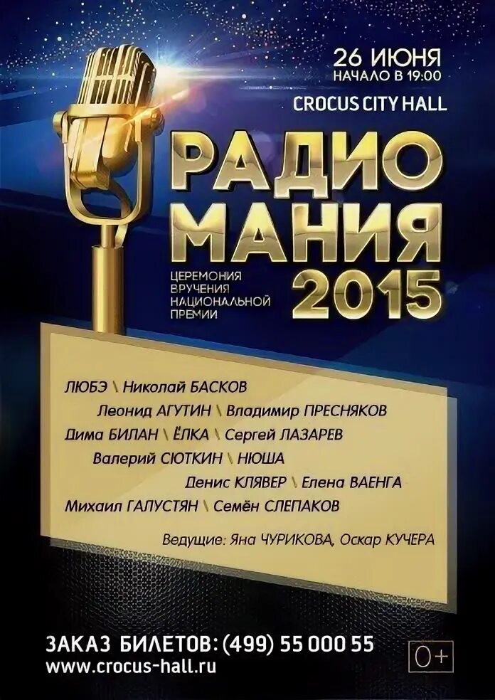 Крокус Сити Холл афиша. Радиомания 2015. Крокус Сити Холл афиша 2023. Афиша Крокус Сити Холл 2024. Крокус сити холл афиша на март