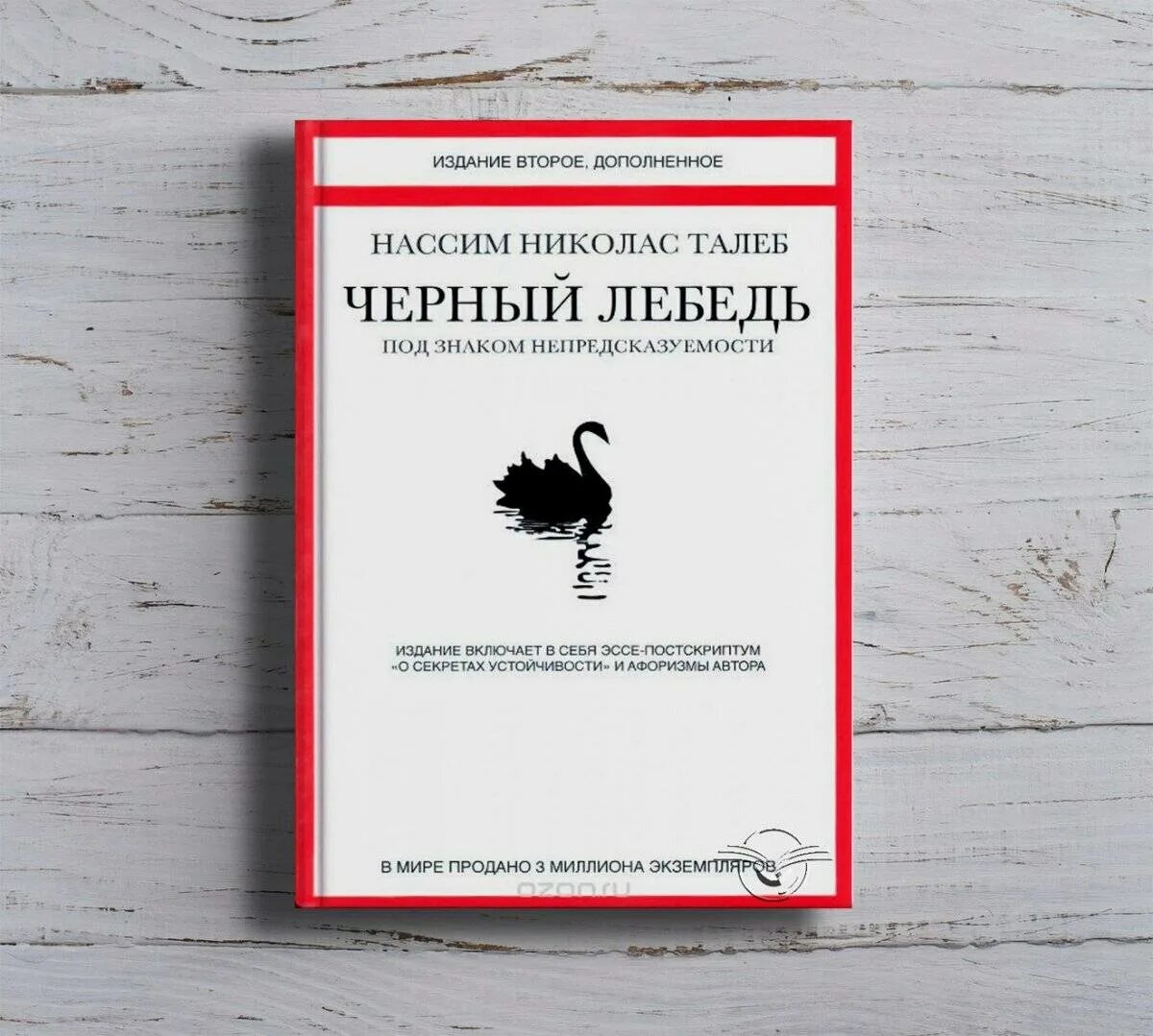 Отзывы книги черный лебедь. Нассим Талеб черный лебедь. Николас Талеб черный лебедь. Талеб н. чёрный лебедь книга. Нассим Николас Талеб - чёрный лебедь. Под знаком непредсказуемости.