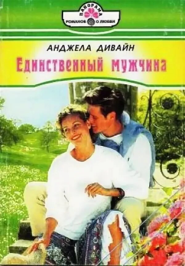Единственная за кем я буду бегать. Секрет идеальной жены. Книга как стать идеальной женой. Единственный мужчина 1981. Сын это единственный мужчина.