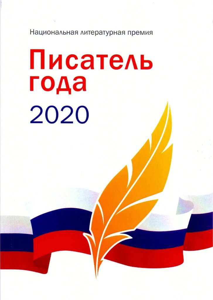 Премия писатель года 2020. Премий «писатель года» логотип. Премия писатель года 2021.