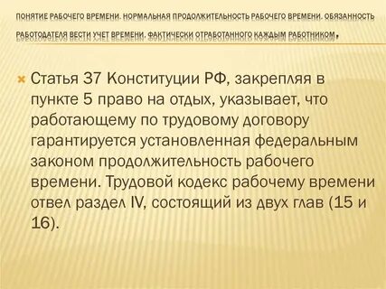 Установленные федеральным законом продолжительность рабочего времени