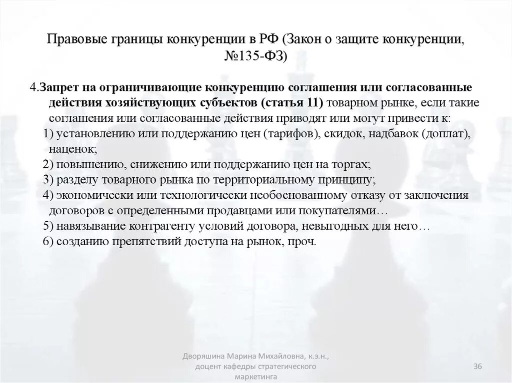 11 фз о защите конкуренции. Правовые границы. 135 ФЗ О конкуренции. Соглашение закона о защите конкуренции. Предпосылки принятия ФЗ О защите конкуренции.