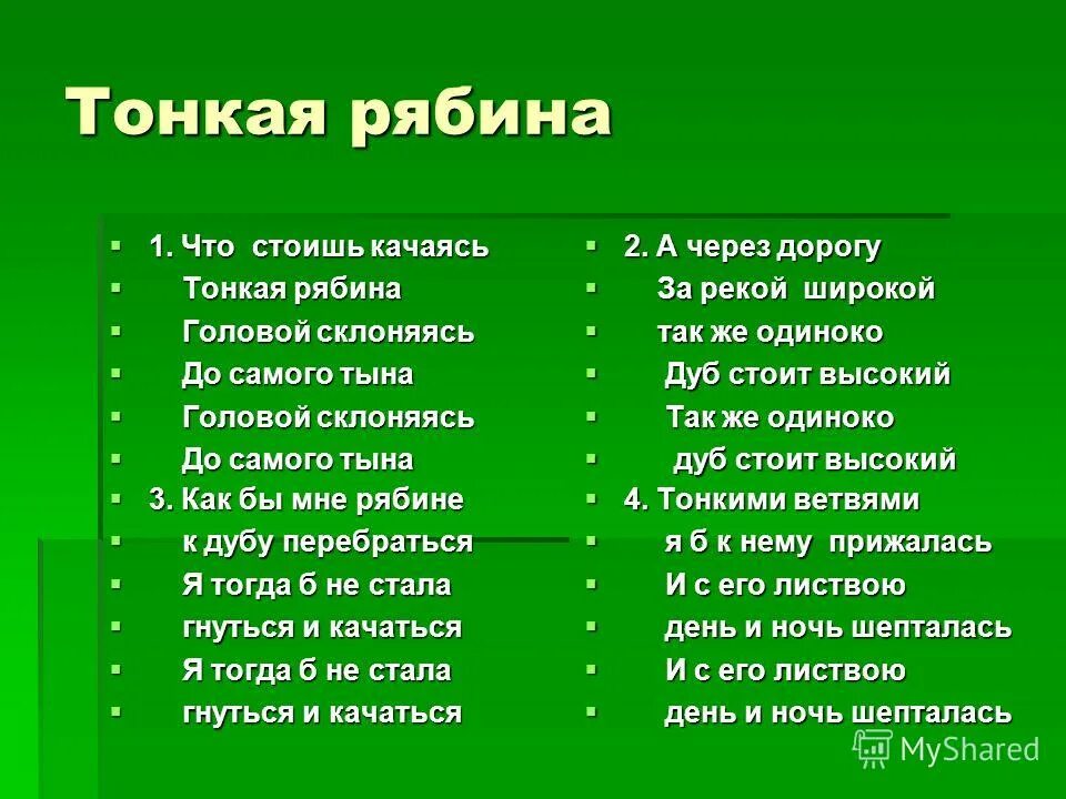 Слова песни что стоишь качаясь тонкая рябина. Слова песни что стоишь качаясь тонкая рябина