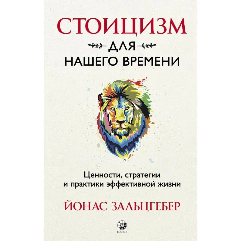 Стоицизм книги лучшие. Стоицизм книги. Йонас Зальцгебер. Современные книги по стоицизму.