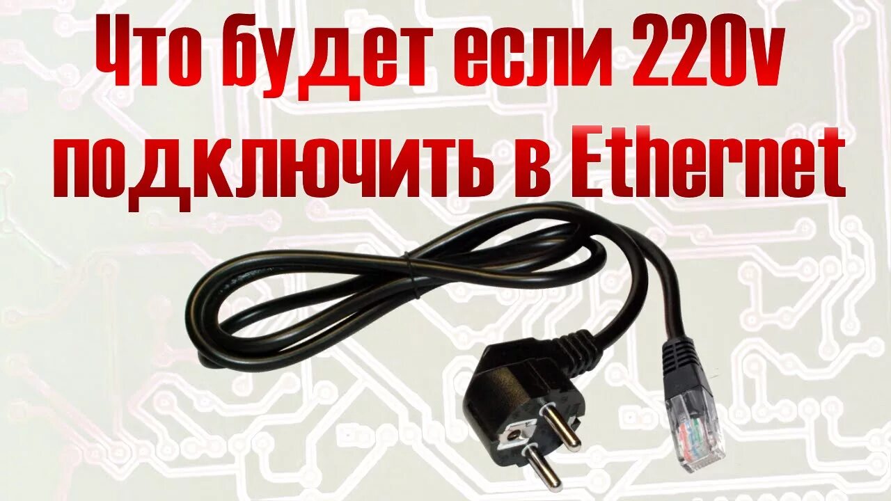 Сколько вольт в телевизоре. Адаптер 220v на USB. USB 220 прикол. 220 Прикол. Прикол 220 вольт rj45.