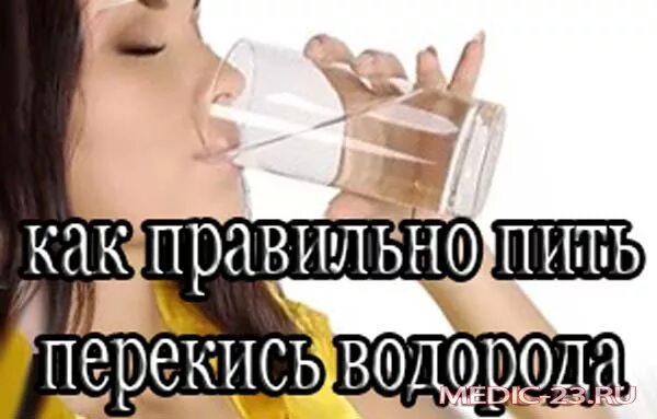 Выпил перекись водорода. Если пить перекись водорода. Что будет если выпить перекись водорода. Как правильно пить перекись водорода.