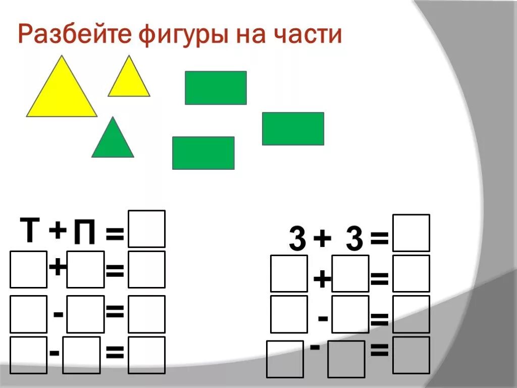 Разбиваюсь на части. Разбиение фигуры. Разбиение фигур на части. Разбей фигуры на части по цвету по форме по размеру. Разбей группы по размеру фигуру.