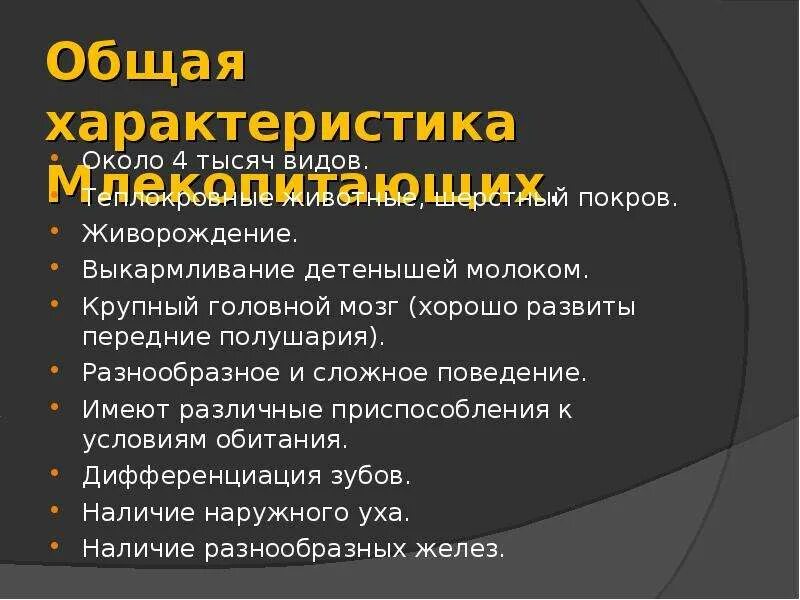 Общая характеристика млекопитающих. Общая характеристика млеко. Общая хар-ка млекопитающих. Краткая характеристика млекопитающих. Характеристика млекопитающих 8 класс биология