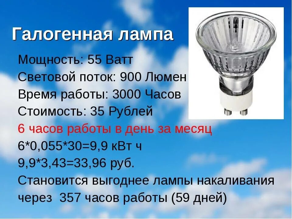 Сколько энергии израсходовала электрическая лампа. Лампа 12в 70вт световой поток. Галогенная лампа 220 вольт 100 ватт. Световой поток лампы на 75 ватт. Световой поток галогенной лампы 60 Вт.