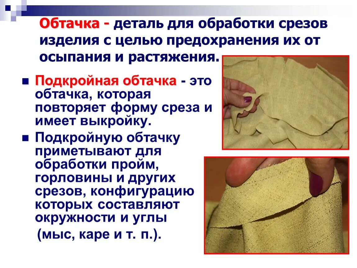 Для предохранения срезов деталей. Обработка срезов. обработка срезов деталей изделия. предохранение срезов от осыпания это. предохранение срезов от осыпания обметывания.