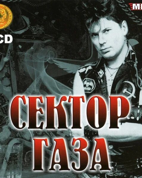 Слушать песни сектор газа mp3