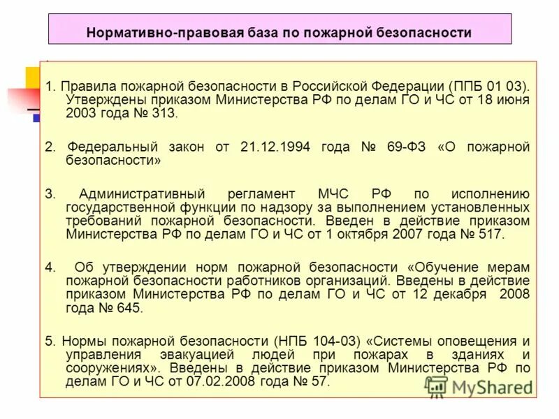 Нормативно правовая база. Нормативно-правовая база в области пожарной безопасности. Нормативные документы противопожарной безопасности. Нормативные акты в области пожарной безопасности.