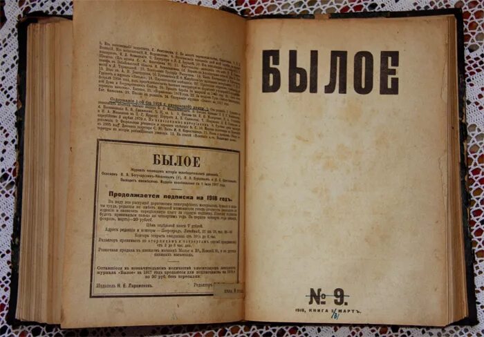 Зачем былое. Журнал былое. Журнал былое Бурцев. Журнал былые годы. Журнал былое 1920.