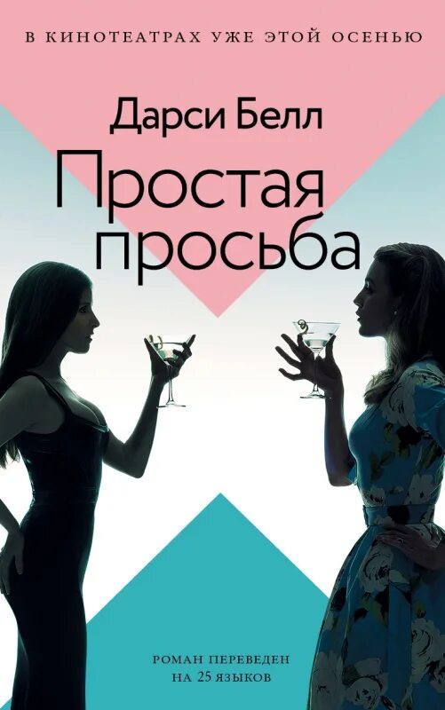 Простая просьба 2018 блейк лайвли. Большая маленькая просьба. Большая маленькая просьба. Простая просьба книга. Блейк лайвли простая просьба.
