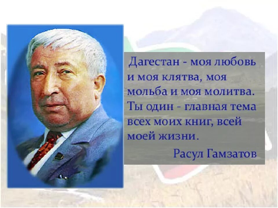 Расула Гамзатова мой Дагестан.