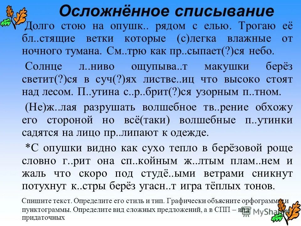 Контрольное списывание оценка. Осложненые списывание. Контрольное списывание по русскому. Списывание 4 класс. Контрольное осложнение списывание.