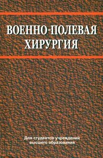 Военно полевая хирургия самохвалов